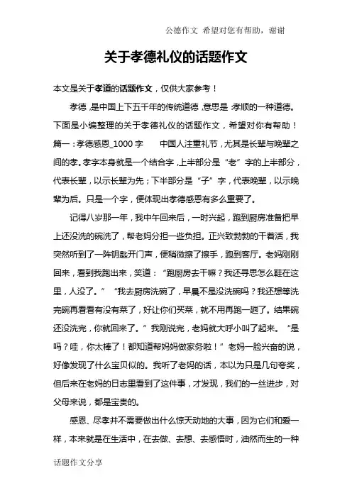 关于孝德礼仪的话题作文