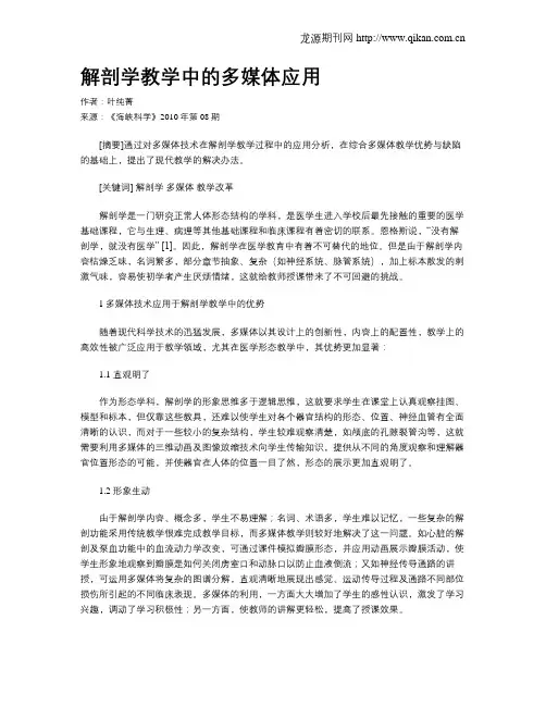 解剖学教学中的多媒体应用