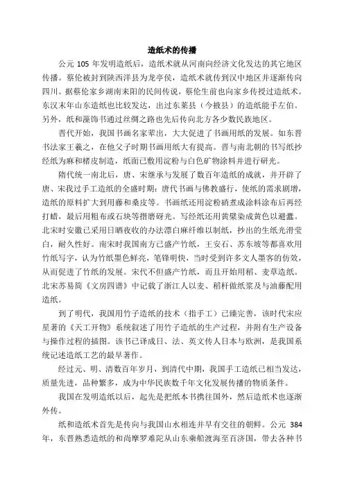 造纸术的传播