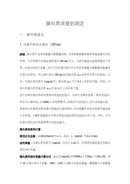 蛋白质浓度的测定
