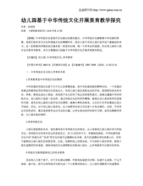 幼儿园基于中华传统文化开展美育教学探究