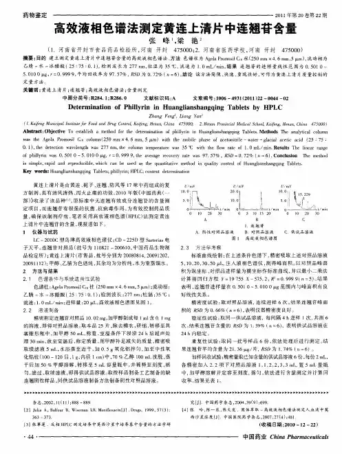 高效液相色谱法测定黄连上清片中连翘苷含量