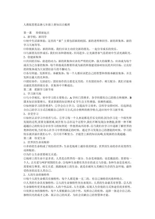 人教版思想品德七年级上册知识点梳理