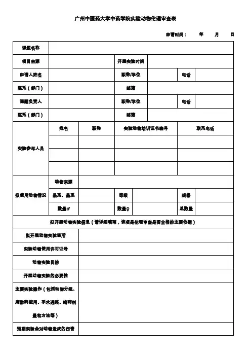 广州中医药大学中药学院实验动物伦理审查表