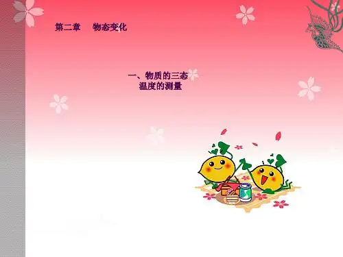 苏科版《2.1_物质的三态_温度的测量》ppt课件