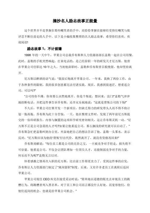 摘抄名人励志故事正能量