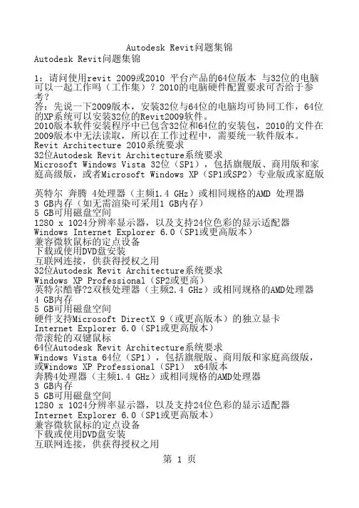 Autodesk Revit问题集锦