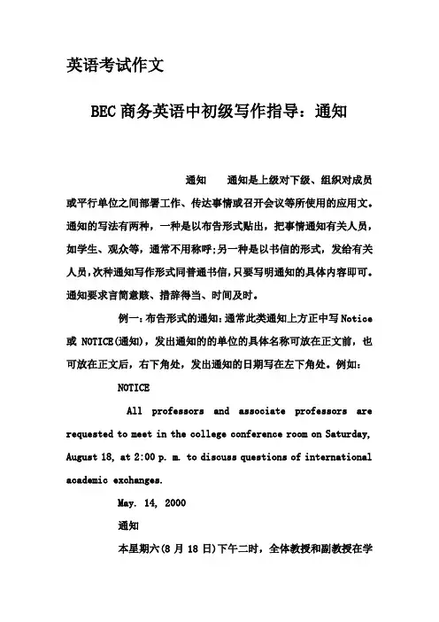 英语考试作文-BEC商务英语中初级写作指导：通知