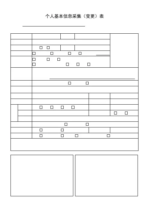 个人基本信息采集(变更)表