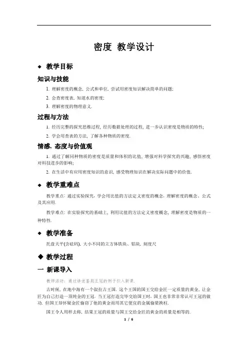 《密度》教学设计【八年级物理人教版上册】