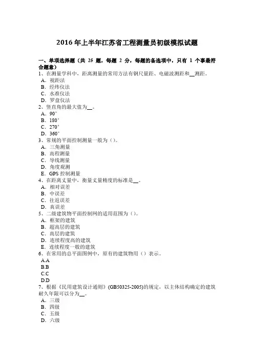 2016年上半年江苏省工程测量员初级模拟试题