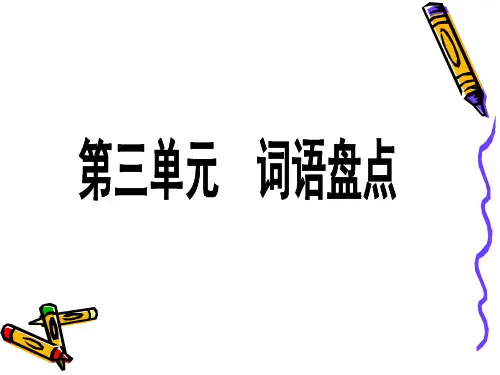 五年级第三单元-词语盘点