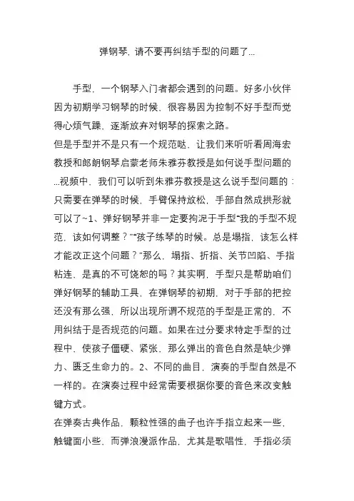 弹钢琴, 请不要再纠结手型的问题了