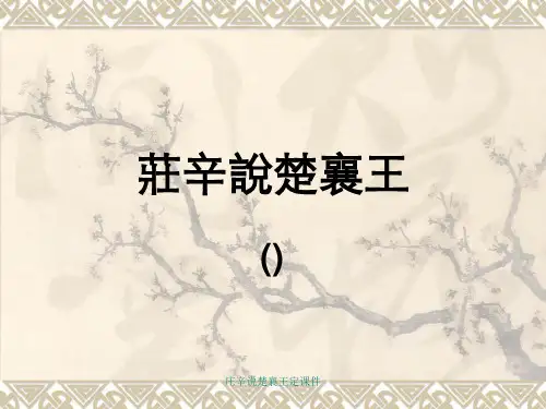 庄辛说楚襄王定课件