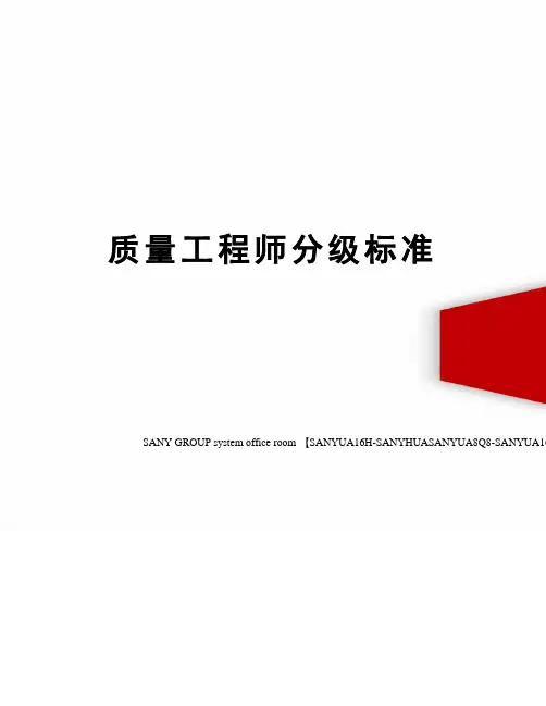 质量工程师分级标准
