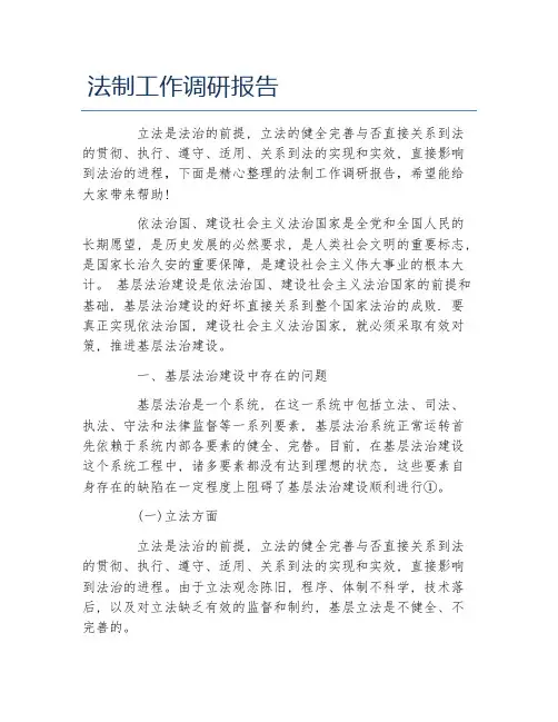法制工作调研报告