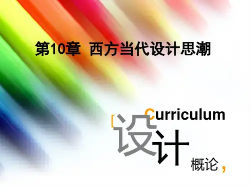 第10章西方当代设计思潮