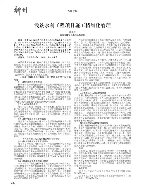 浅谈水利工程项目施工精细化管理