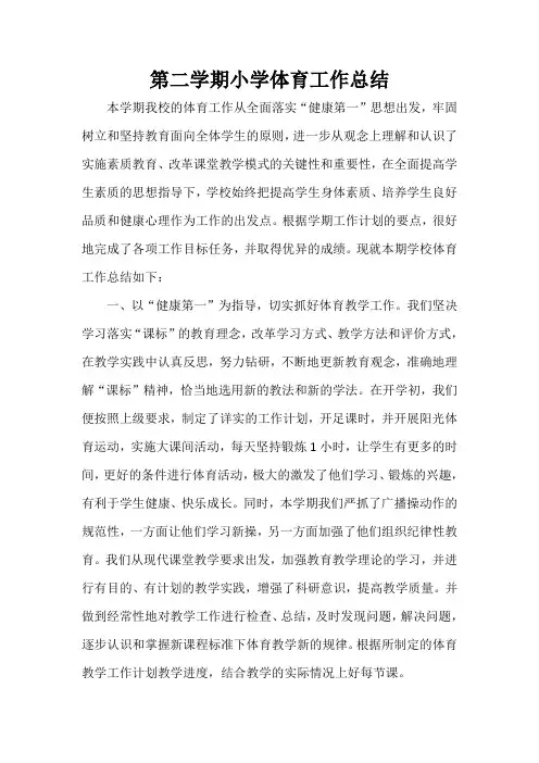  第二学期小学体育工作总结
