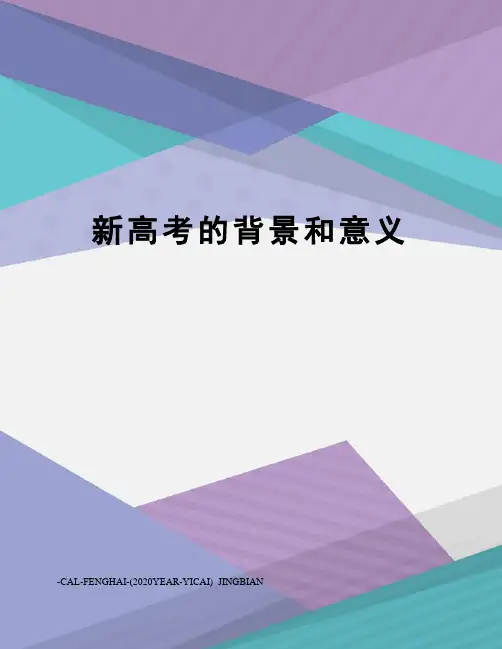 新高考的背景和意义