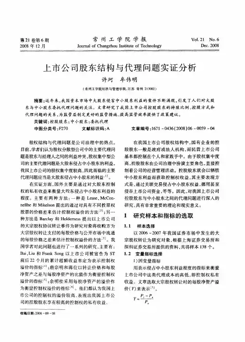 上市公司股东结构与代理问题实证分析