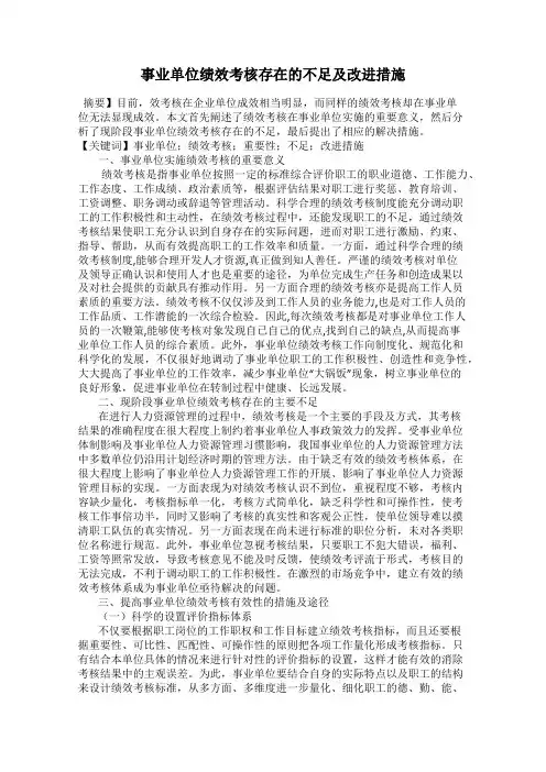 事业单位绩效考核存在的不足及改进措施