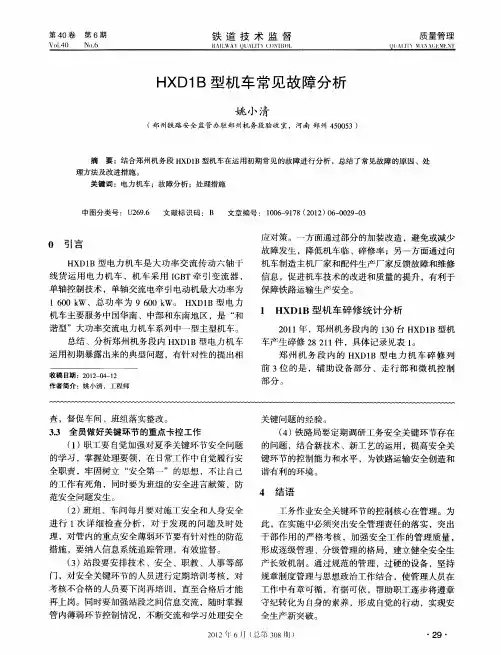 HXD1B型机车常见故障分析