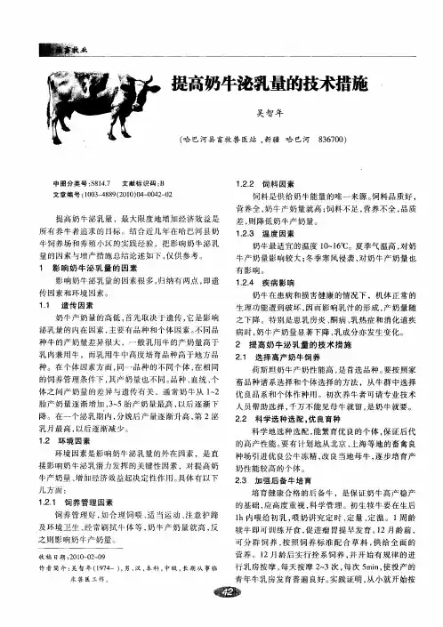 提高奶牛泌乳量的技术措施