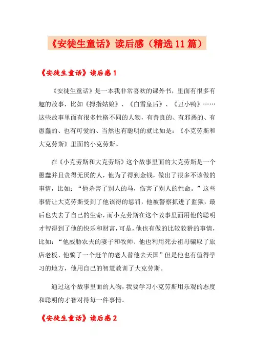 《安徒生童话》读后感(精选11篇)