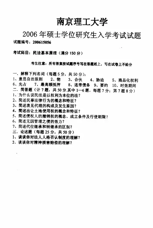 2006年南京理工大学民法基本原理考研试题