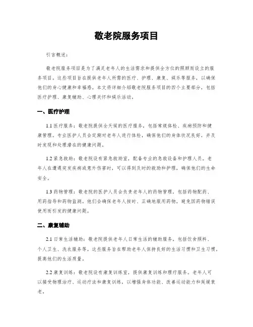 敬老院服务项目