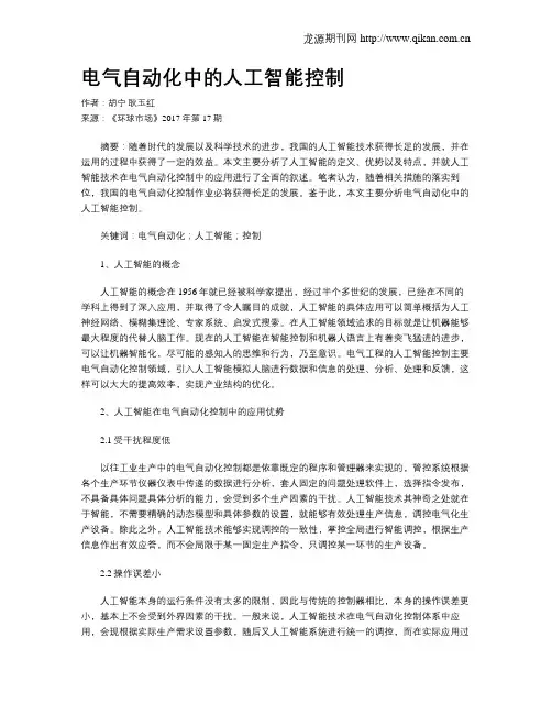 电气自动化中的人工智能控制