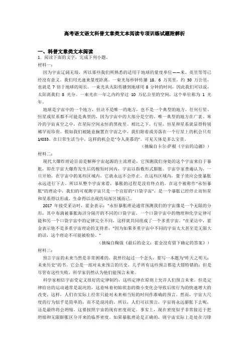 高考语文语文科普文章类文本阅读专项训练试题附解析