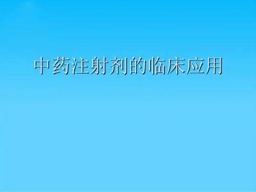 中药注射剂的临床应用