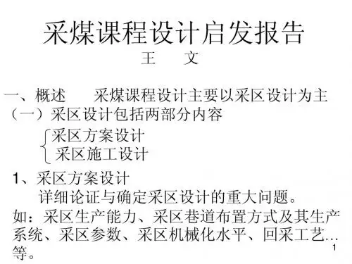 采矿工程毕业设计启发报告