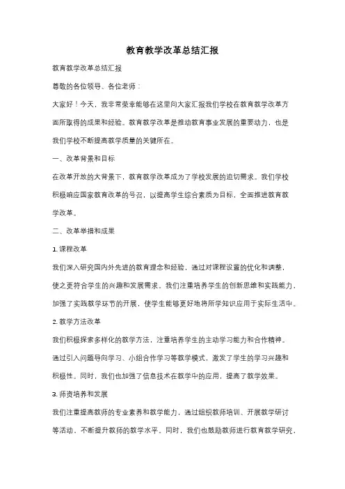 教育教学改革总结汇报