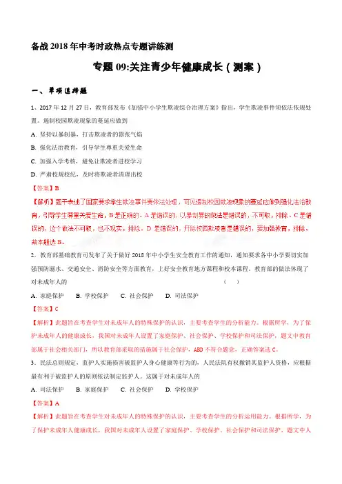 关注青少年健康成长(测)-备战2018年中考时政热点讲练测(解析版)