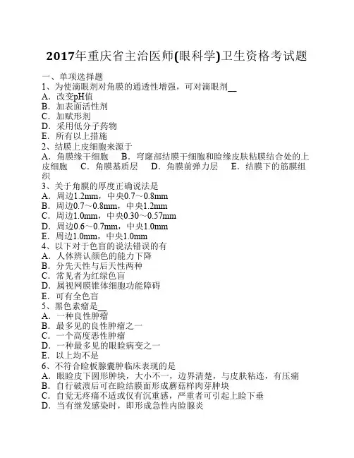 2017年重庆省主治医师(眼科学)卫生资格考试题