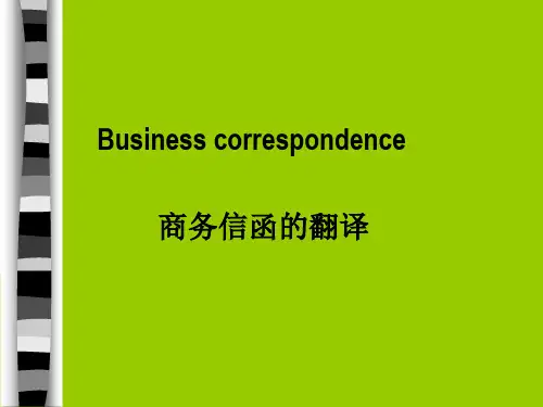2. 商务信函的翻译
