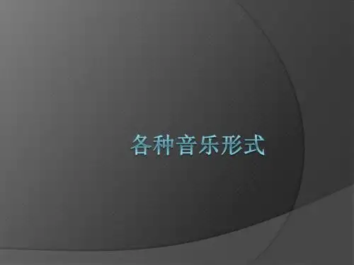 各种音乐形式