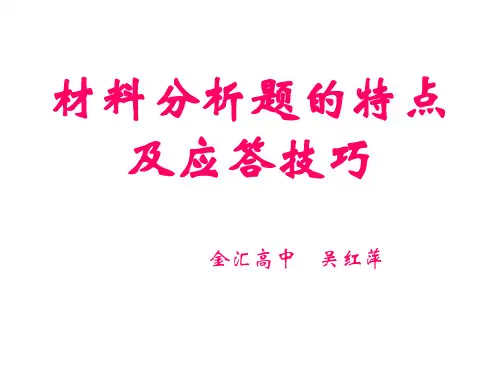 材料分析题的答题思路.