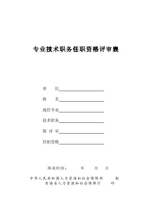 任职资格申报评审表-推荐下载