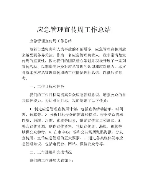应急管理宣传周工作总结