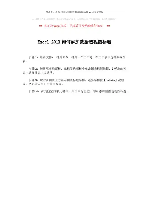 2018-Excel 201X如何添加数据透视图标题-word范文模板 (1页)