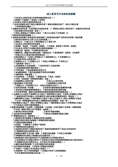 成人专升本政治模拟考试试题