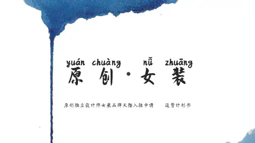 原创女装天猫入驻运营计划 参考