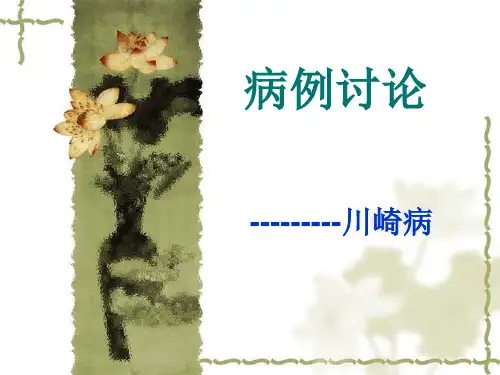 川崎病病案分析