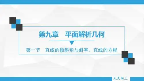 第九章 第一节 直线的倾斜角与斜率、直线的方程