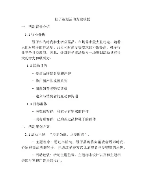 鞋子策划活动方案模板