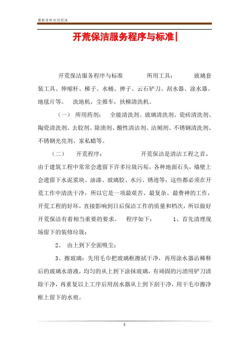开荒保洁服务程序与标准-